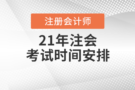 21年注會考試時間安排