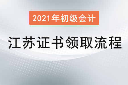 江蘇初級會計證書領(lǐng)取流程2021