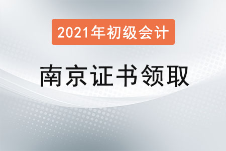 南京初級會計證書領取2021