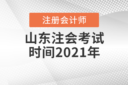 山東省菏澤注會(huì)考試時(shí)間2021年