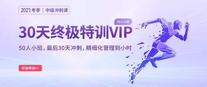 解鎖2021中級會計師沖刺備考新姿勢！名師帶刷+精華串講，一站配齊！
