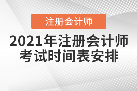 2021年注冊會計師考試時間表安排