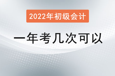 初級會計一年考幾次可以