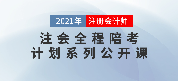 名師直播：2021年注會全程陪考計劃系列直播，考前必看！
