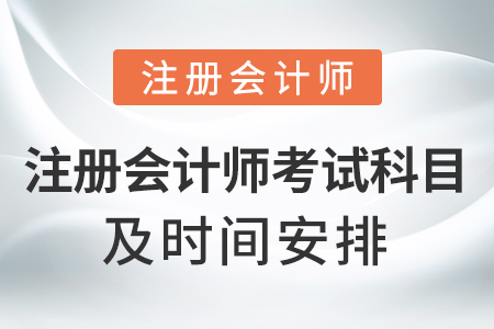 注冊會計師考試科目及時間安排