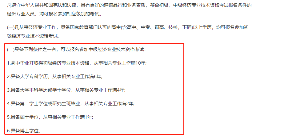 天津2021中級經(jīng)濟(jì)師報名條件