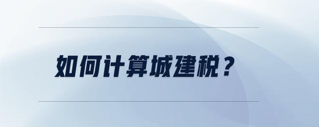 如何計算城建稅