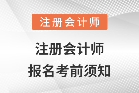 注冊會計師報名考前須知