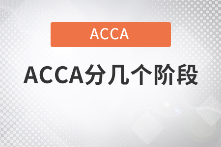 2021年ACCA分幾個階段？