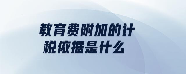 教育費附加的計稅依據(jù)是什么 教育費附加的計稅依據(jù)是什么