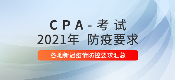 速看！2021年各地注冊會(huì)計(jì)師考試新冠疫情防控要求！