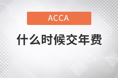 2021年ACCA什么時候交年費？