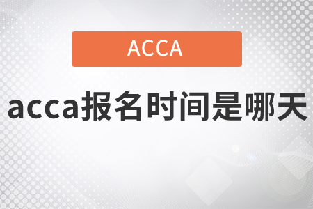 2021年acca報名時間是哪天？