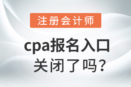 cpa報名入口關閉了嗎？