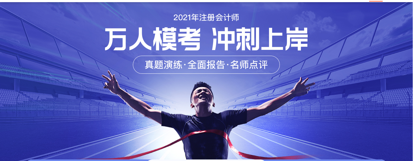 2021考季注冊(cè)會(huì)計(jì)師萬(wàn)人?？紱_刺上岸