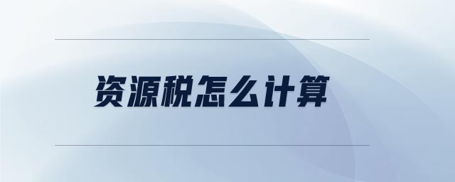 資源稅怎么計算