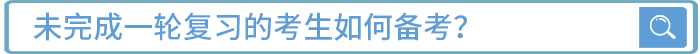 未完成一輪復(fù)習(xí)的考生如何備考？