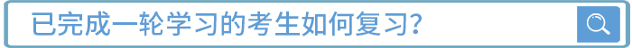 已完成一輪學(xué)習(xí)的考生如何復(fù)習(xí)？