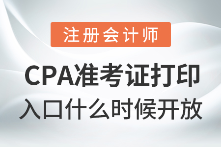 cpa準(zhǔn)考證打印入口什么時(shí)候開放