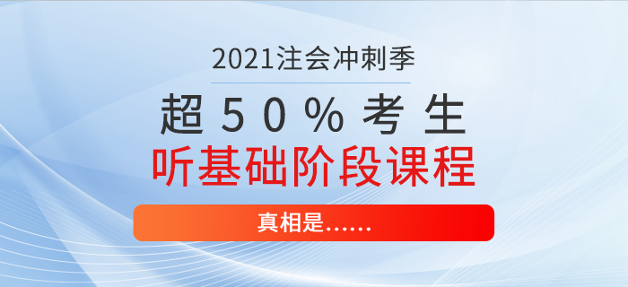 超50%注會(huì)考生仍在聽基礎(chǔ)階段課程！真相是……
