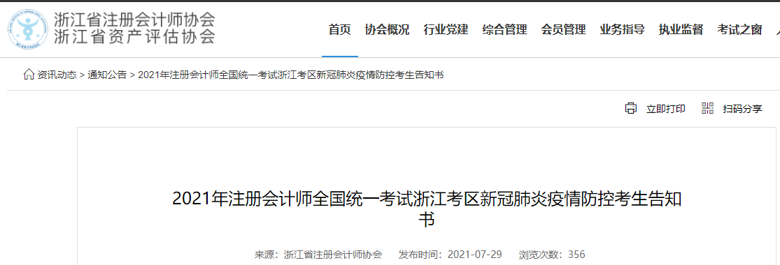 2021年注冊(cè)會(huì)計(jì)師全國統(tǒng)一考試浙江考區(qū)新冠肺炎疫情防控考生告知書