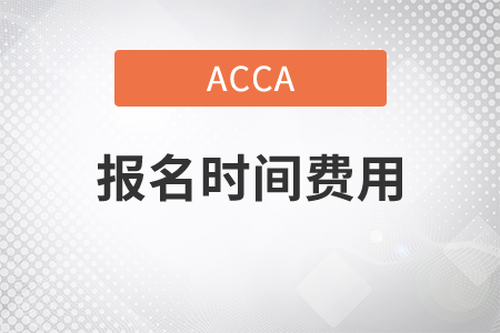 2021年acca報名時間費用是多少？