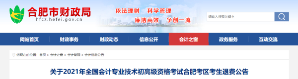 關(guān)于2021年初級會計考試合肥考區(qū)考生退費公告