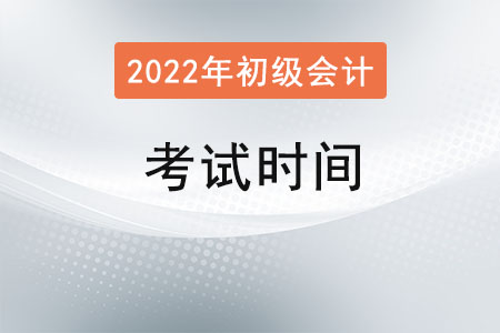 2022年初級(jí)會(huì)計(jì)考試時(shí)間？