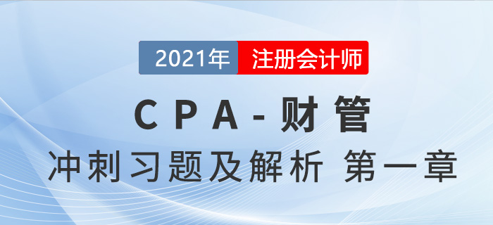 2021年CPA財(cái)管考前沖刺習(xí)題及解析——第一章財(cái)務(wù)管理基本原理