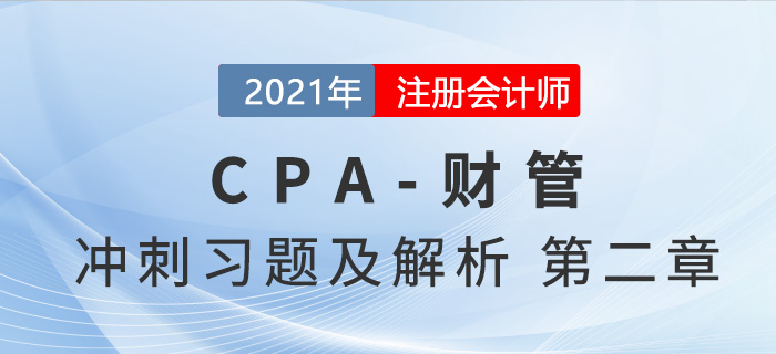 2021年CPA財(cái)管考前沖刺習(xí)題及解析——第二章財(cái)務(wù)報(bào)表分析和財(cái)務(wù)預(yù)測(cè)