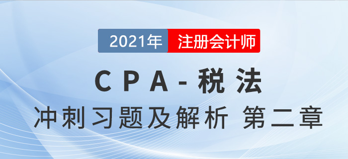 2021年CPA稅法考前沖刺習題及解析——第二章增值稅法