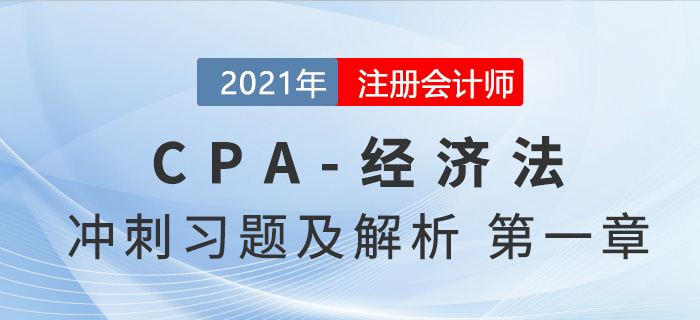 2021年CPA經(jīng)濟(jì)法考前沖刺習(xí)題及解析——第一章法律基本原理 2021年CPA經(jīng)濟(jì)法考前沖刺習(xí)題及解析——第一章法律基本原理