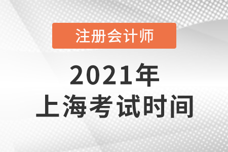 上海市閔行區(qū)cpa考試時(shí)間已確定