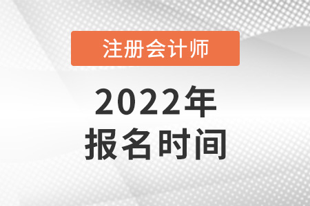 2022年注冊(cè)會(huì)計(jì)師報(bào)名開(kāi)始了嗎