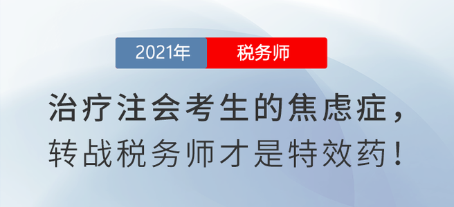 如何治療注會考生的焦慮癥？閱讀本文有良方！