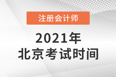 北京市東城區(qū)2021年注會(huì)考試時(shí)間