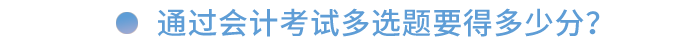 通過會計考試多選題要得多少分？
