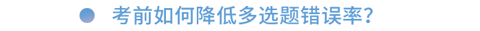 考前如何降低多選題錯誤率？