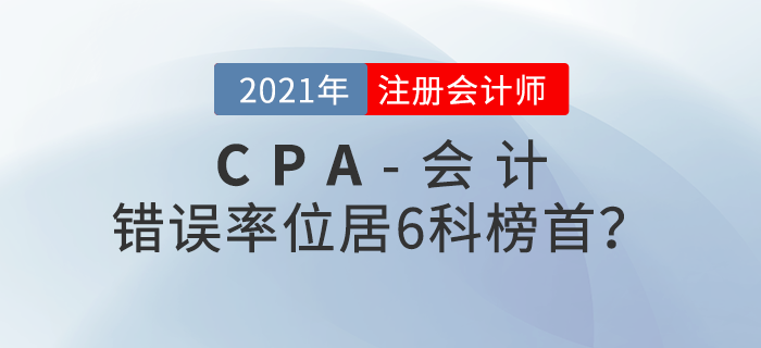 注會會計錯誤率位居6科榜首！考前如何突破？