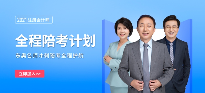 CPA全程陪考計劃