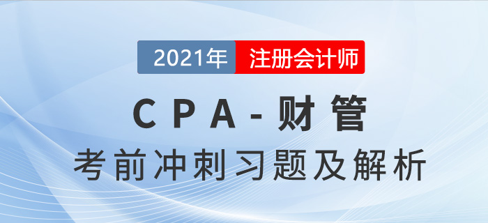 2021年CPA財(cái)管考前沖刺習(xí)題集 2021年CPA財(cái)管考前沖刺習(xí)題集