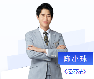 東奧注會(huì)名師經(jīng)濟(jì)法