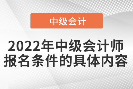 2022年中級會計師報名條件的具體內(nèi)容