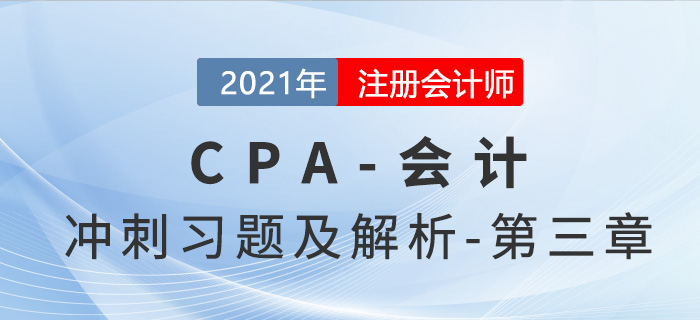2021年CPA會計考前沖刺習題及解析——第三章