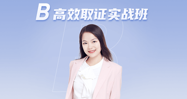 B 高效取證實(shí)驗(yàn)班