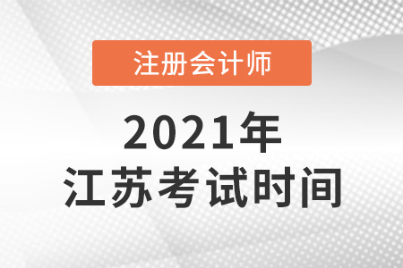 江蘇省無(wú)錫2021年注冊(cè)會(huì)計(jì)師考試時(shí)間