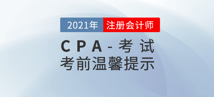 2021年注冊(cè)會(huì)計(jì)師考前溫馨提示！你想知道的問(wèn)題都在這里