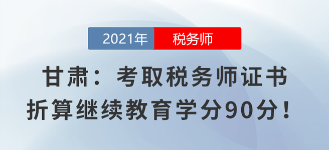 甘肅：考取稅務(wù)師證書折算繼續(xù)教育學(xué)分90分！