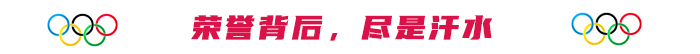 榮譽背后，盡是汗水