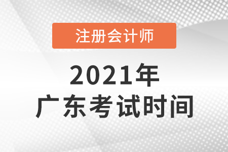 廣東省惠州2021cpa考試具體時間安排